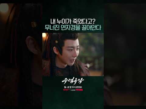 누이의 죽음을 알게 된 연자경과 그를 위로하는 <strong>단오</strong> 😭🥀 #주렴옥막