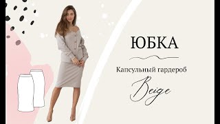 Юбка. Шьем по выкройке! Капсула &quot;Beige&quot; - Видео от Milkyclouds Онлайн Школа Шитья