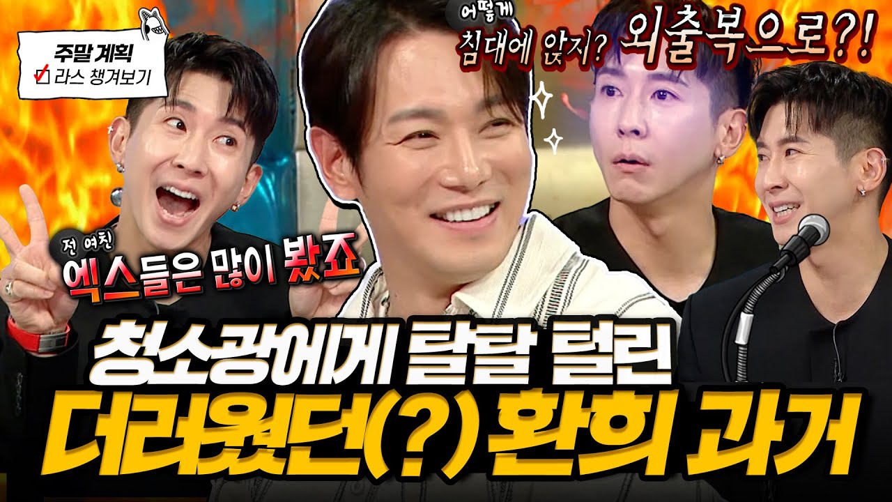 [#라디오스타] 브라이언이 폭로(?)하는 환희🔥 20년 넘은 우유 썰부터 베개로 때리고 싶었던 이유까지🤣 l #환희 MBC 250430 방송