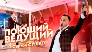 Ведущий на корпоратив. ПРОМО. Сергей Сушко