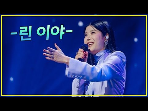 말해 뭐해 나 린  "이야" (린)