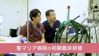 聖マリア病院の初期臨床研修