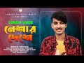 Neshar Deshe 🔥 নেশার দেশে | Gogon Sakib | New Bangla Song 2020