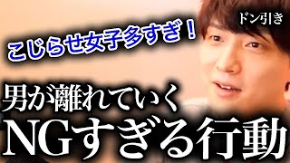 【こじらせ女子】こんなことしてると男性が離れていきます！！【モテ期プロデューサー荒野】