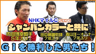 シャンパンカラーと共にＧⅠ・ＮＨＫマイルカップを勝利した男たちと、上位馬の話 【ＮＨＫマイルカップ2023】【シャンパンカラー／内田博幸】【ウンブライル／横山武史】【オオバンブルマイ／武豊】