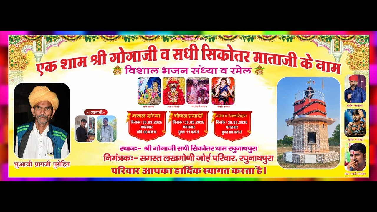 एक शाम श्री गोगाजी व सधी सिकोतर माताजी के नाम विशाल भजन संध्या श्री गोगाजी सधी सिकोतर धाम रघुनाथपुरा