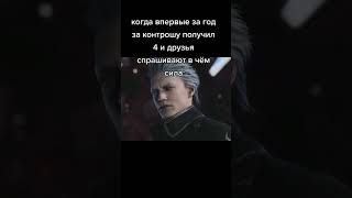 Ну типа да #dmc5 #мем #vergil #dante