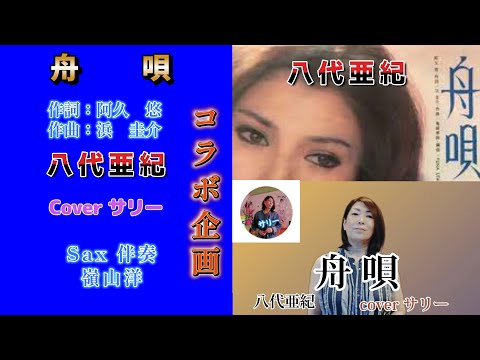 コラボ企画【舟唄】八代亜紀/cover サリー/Sax 伴奏・H・みねやん