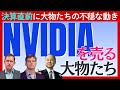 【大物たちの”NVIDIA売り”が止まらない】決算発表直前に相次ぐ全株式売却や空売りが発覚…AIバブル崩壊の予兆か？背景を探る