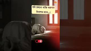 যদি কোন ব্যক্তি শুক্রবার রাতে ?youtubeshorts viral youtube ytshorts islam shorts short yt