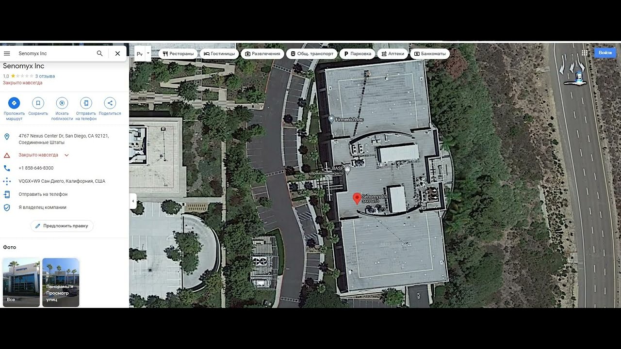 Senomyx (сейчас Firmenich) - злодеи