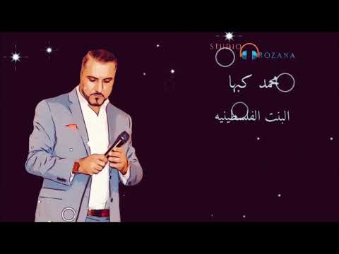 البنت الفلسطينيه محمدكبها