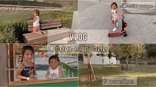 видео: VLOG / Осень в Грузии, +26 / Игры с водой / 24 часа в парке с детьми / Первый раз в Скейт-парке картинка: VLOG / Осень в Грузии, +26 / Игры с водой / 24 часа в парке с детьми / Первый раз в Скейт-парке
