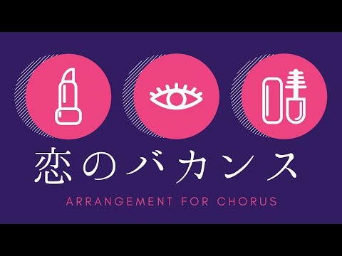 『恋のバカンス』arrangement for chorus by 信長貴富