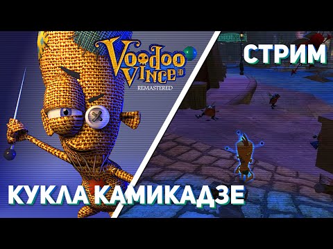 Впервые прохожу Voodoo Vince: Remastered! PC СТРИМ