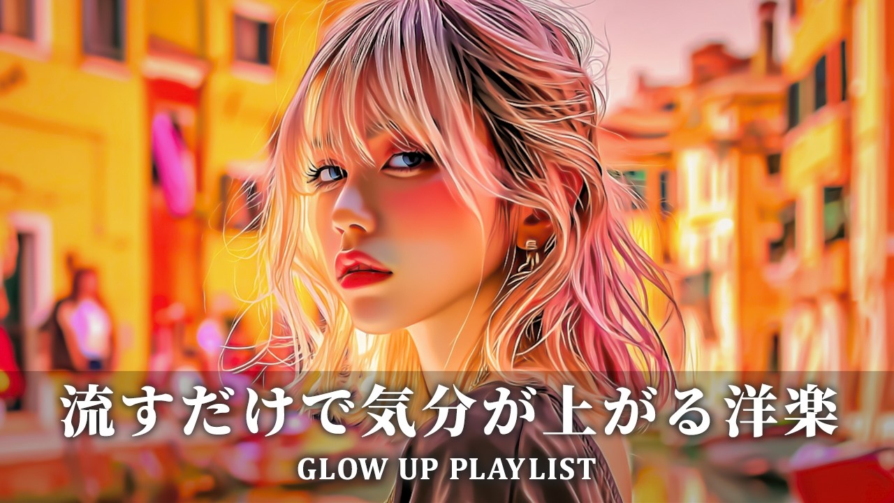 【洋楽playlist】朝からノリ良くスタート🌞テンション上がる洋楽MIX🎶work study chill 作業用bgm playlist