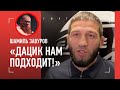 ДАЦИК В ЛИГЕ ХАБИБА? / Поступок Хасиева, Пираев, Минеев, Шлеменко, Одилов ГОТОВ ДРАТЬСЯ / Завуров