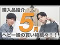 【破産】【５月の購入品】総額５０万越え！？散財サラリーマン二人の購入品紹介！！