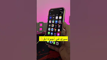 سيري في أجهزة آبل 