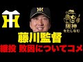 【阪神🔥】 藤川監督が今日の継投、敗因についてコメント‼️ブルペンの助っ人補強はなるはやでたのむ‼️　＃阪神タイガース＃阪神タイガースをたしなむ＃阪神vsヤクルト5/13