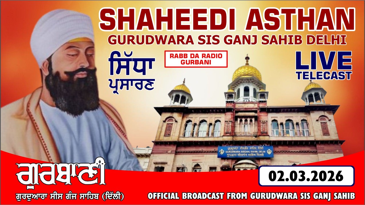LIVE! (OFFICAL VIDEO) AMRITVELA SHAHEEDI ASTHAN GURUDWARA SIS GANJ SAHIB DELHI | FEBRUARY 2026