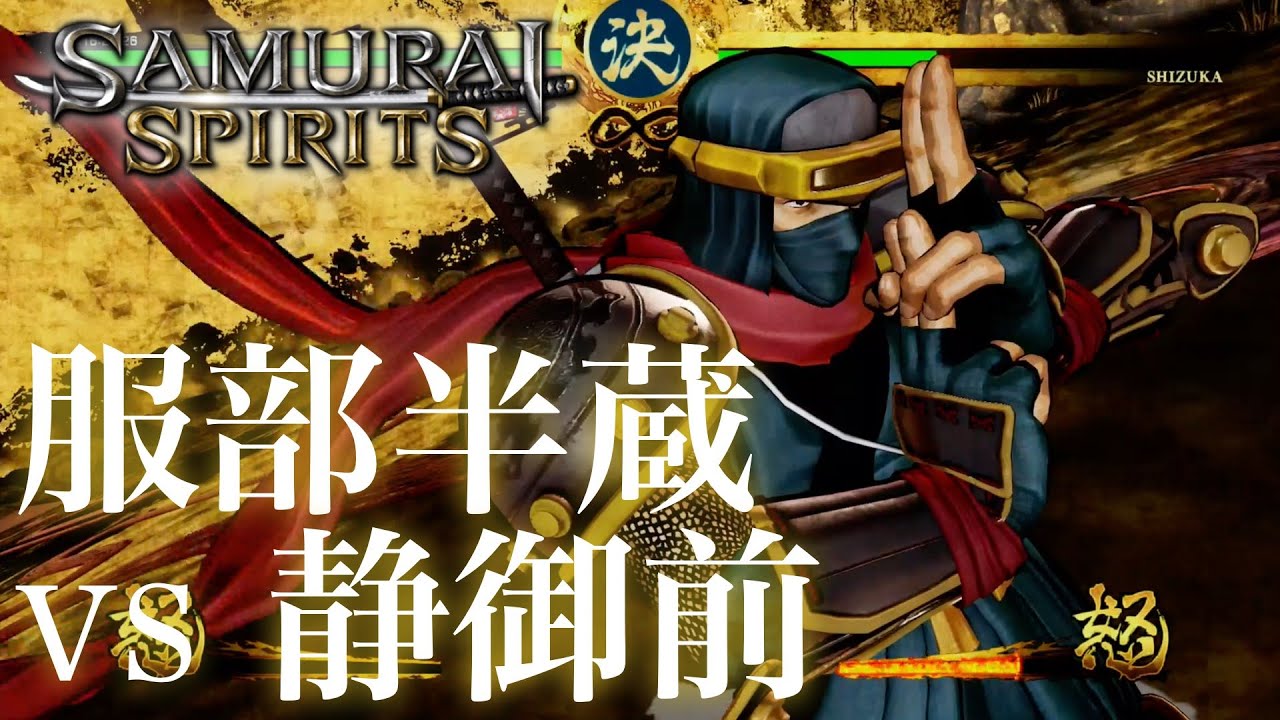 サムスピ2019】服部半蔵（HATTORI HANZO）vs 静御前（SHIZUKA
