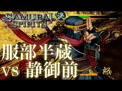 サムスピ2019】服部半蔵（HATTORI HANZO）vs 静御前（SHIZUKA） / PS4
