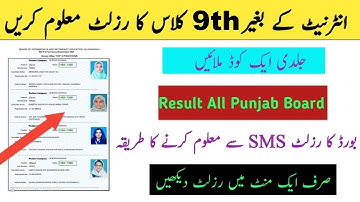How To Check 9th Class Result By SMS Without Internet | 9th Class 2024 result by sms