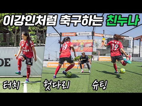 이강인 누나의 축구 실력이 소름돋는 이유… <strong>재능이란</strong> 게 무섭다ㄷㄷㄷ