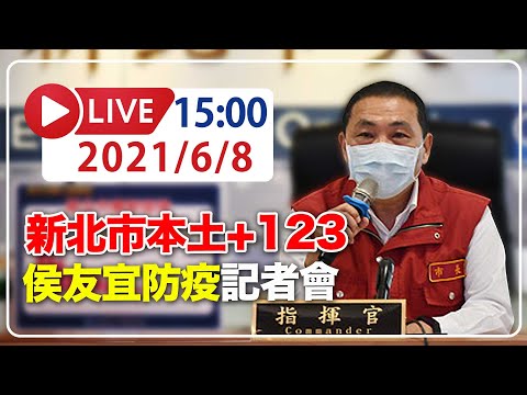 【LIVE】6/8 新北確診破五千 今日新增123例 侯友宜召開防疫記者會 #新冠肺炎 #本土病例