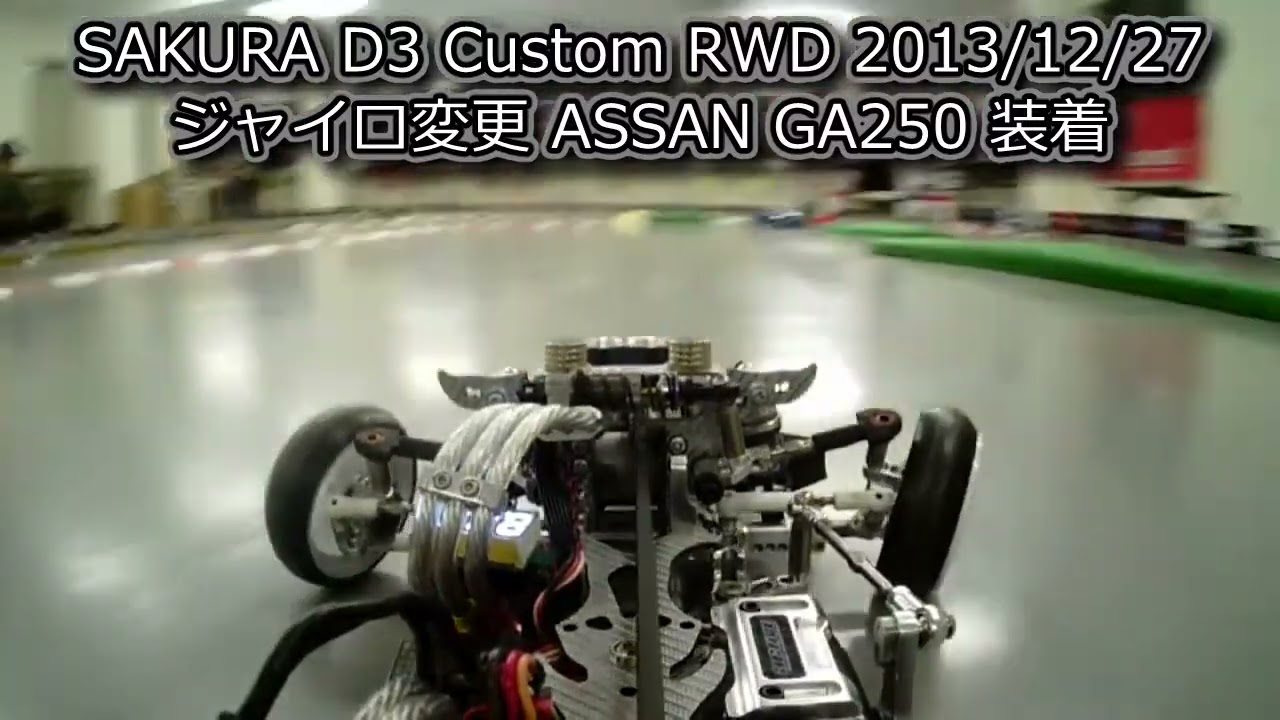 RC DRIFT：SAKURA D3 Custom RWD 2013/12/27 ジャイロ変更 ASSAN GA250