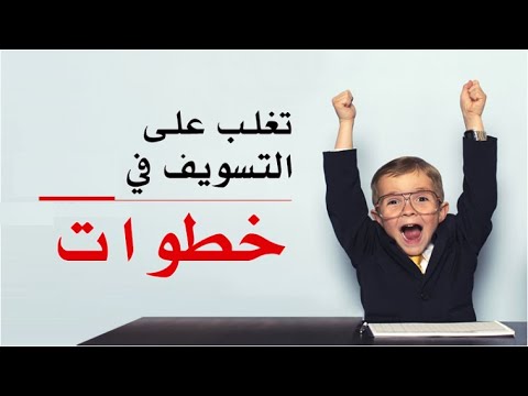 إذا كنت تعاني من مرض التأجيل والتأخير والتسويف وطول الأمل فلا تؤجل مشاهدة هذا المقطع سعيد القاضي