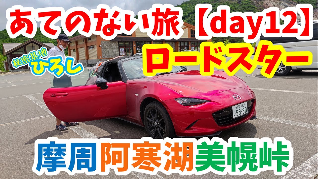 【ロードスター】あてのない旅 day12（摩周阿寒湖、美幌峠）