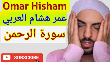 Surah Ar Rahman سورة الرحمن, Omar Hisham عمر هشام #HEART #TOUCHING #QURAN #omarhishamalarabi