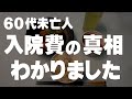 【60代一人暮らし】信じる者は救われません