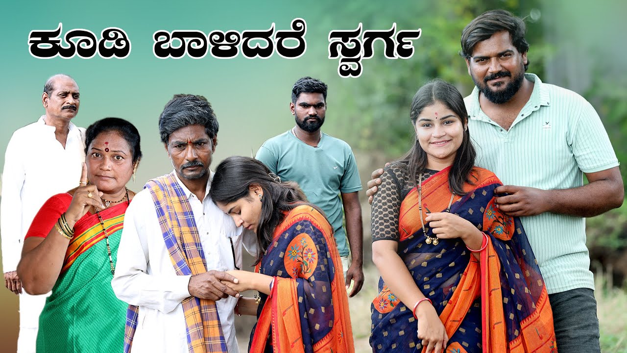ಕೂಡಿ ಬಾಳಿದರೆ ಸ್ವರ್ಗ | Balu Pawar Comedy | Uttar karanataka comedy | #balupawar #uk #balupawar