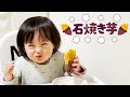 はじめての石焼きいも！いもの美味しさに気付いた1歳娘