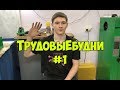 О станках.  ТрудовыЕбудни в мастерской #1