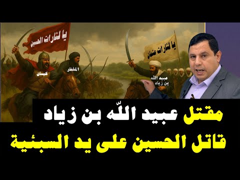 معركة الخازر مقتل عبيد الله بن زياد قاتل حسين بن علي في كربلاء 5576