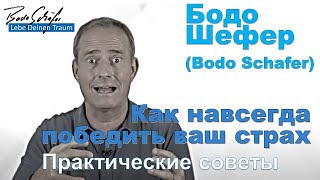 Бодо Шефер - Как навсегда победить ваш страх. Практические советы.