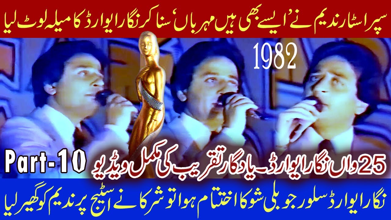Filmstar Nadeem Live at Nigar Awards 1982 | Silver Jubilee Show | Aise Bhi Hain Mehrban | Part 10