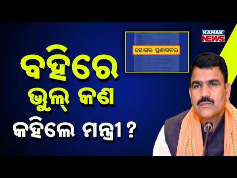 ବହିରେ ଭୁଲ୍ କାହିଁକି? Odisha Textbook Errors | Education Minister Speaks on Proofreading