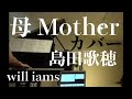 母 Mother /(カバー)島田歌穂Kaho Shimada Song