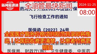 全国医疗服务价格项目规范目录即将推出！让医院收费更清楚，让患者付费更明白