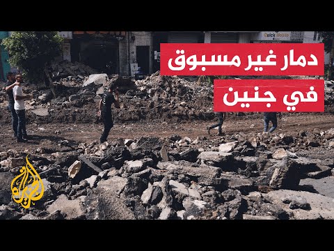 الجزيرة ترصد الدمار الذي خلفه الاحتلال الإسرائيلي في مدينة جنين