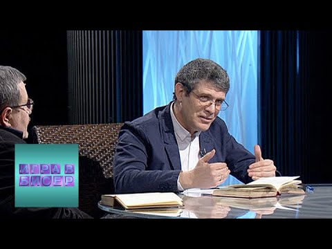 А.С. Пушкин. "Полтава" / "Игра в бисер" с Игорем Волгиным / Телеканал Культура