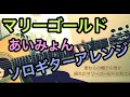 マリーゴールド/あいみょん【tab譜あり】ソロギター