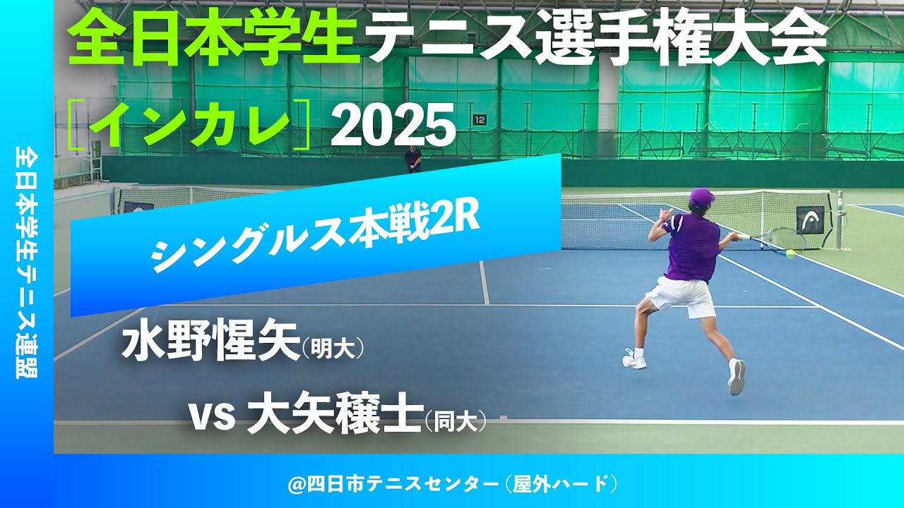 見逃し配信【インカレ2025/2R】水野惺矢(明大) vs 大矢穣士(同大