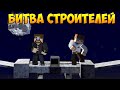 Minecraft Битва строителей #32 -  КОСМИЧЕСКИЙ КОРАБЛЬ И МЕЧ