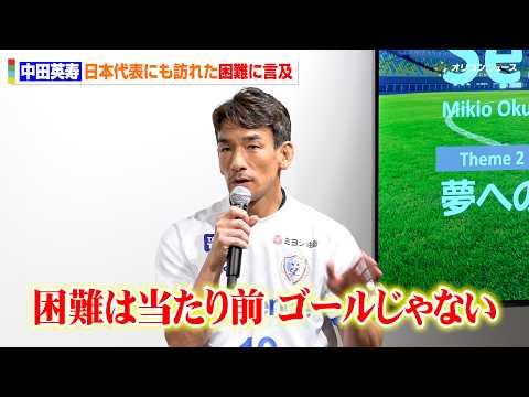 中田英寿、日本代表がW杯でも遭遇した“困難”に言及「これは当たり前、ゴールではない」自身の経験と照らし合わせて持論を展開　SOMPOグループ新ビジョン＆『キャプテン翼』パートナーシップ締結 記者発表会